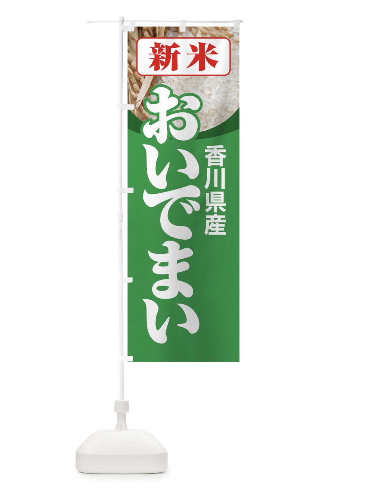 のぼり 新米・香川県産・おいでまい のぼり旗 31AW(デザイン【C】)