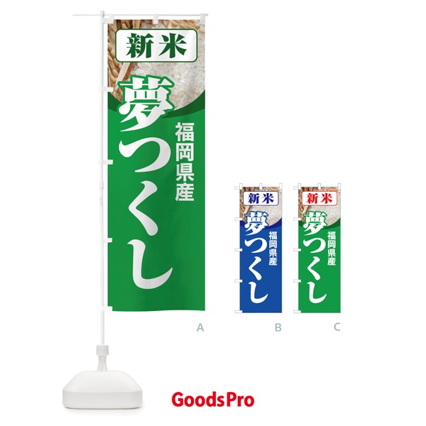 のぼり 新米・福岡県産・夢つくし のぼり旗 31AX