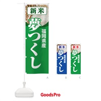 のぼり 新米・福岡県産・夢つくし のぼり旗 31AX