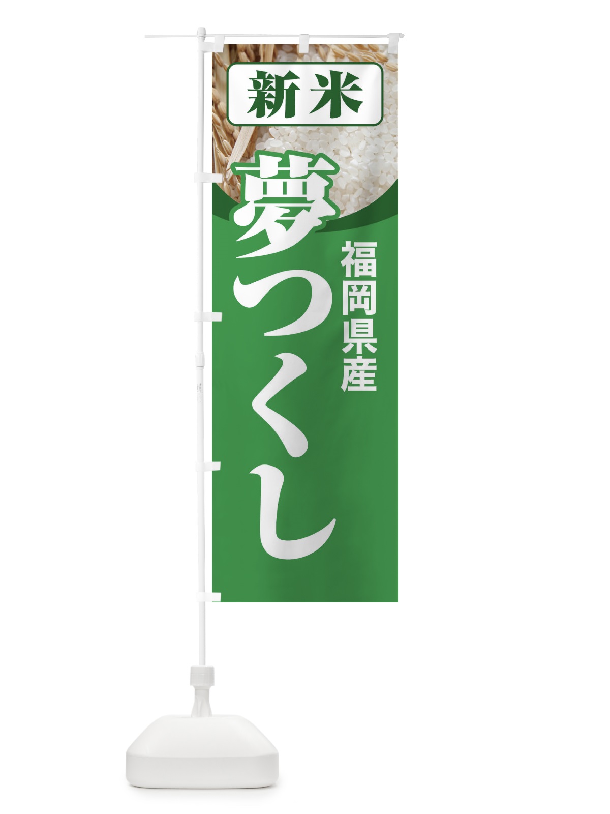 のぼり 新米・福岡県産・夢つくし のぼり旗 31AX(デザイン【A】)