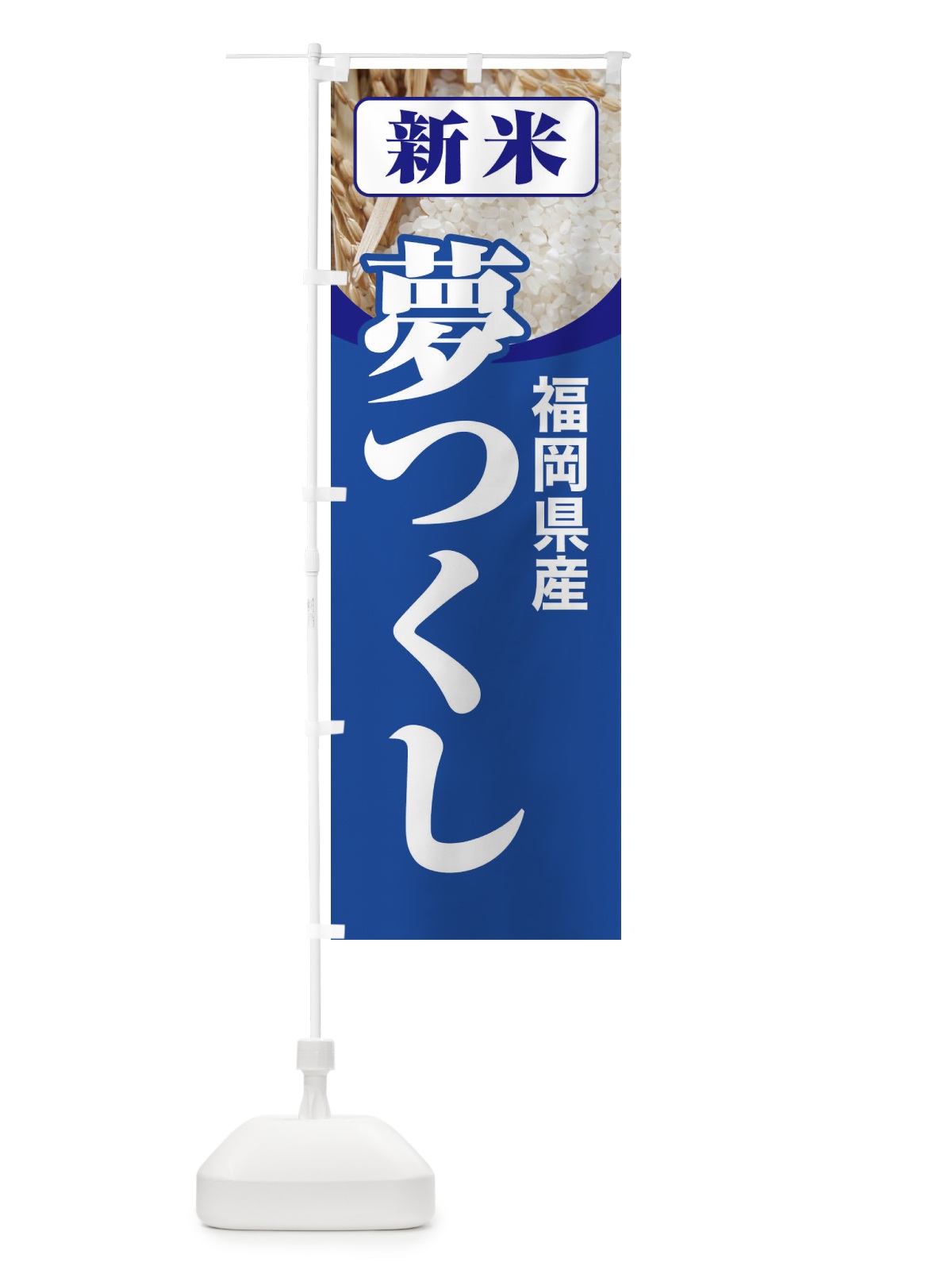 のぼり 新米・福岡県産・夢つくし のぼり旗 31AX(デザイン【B】)