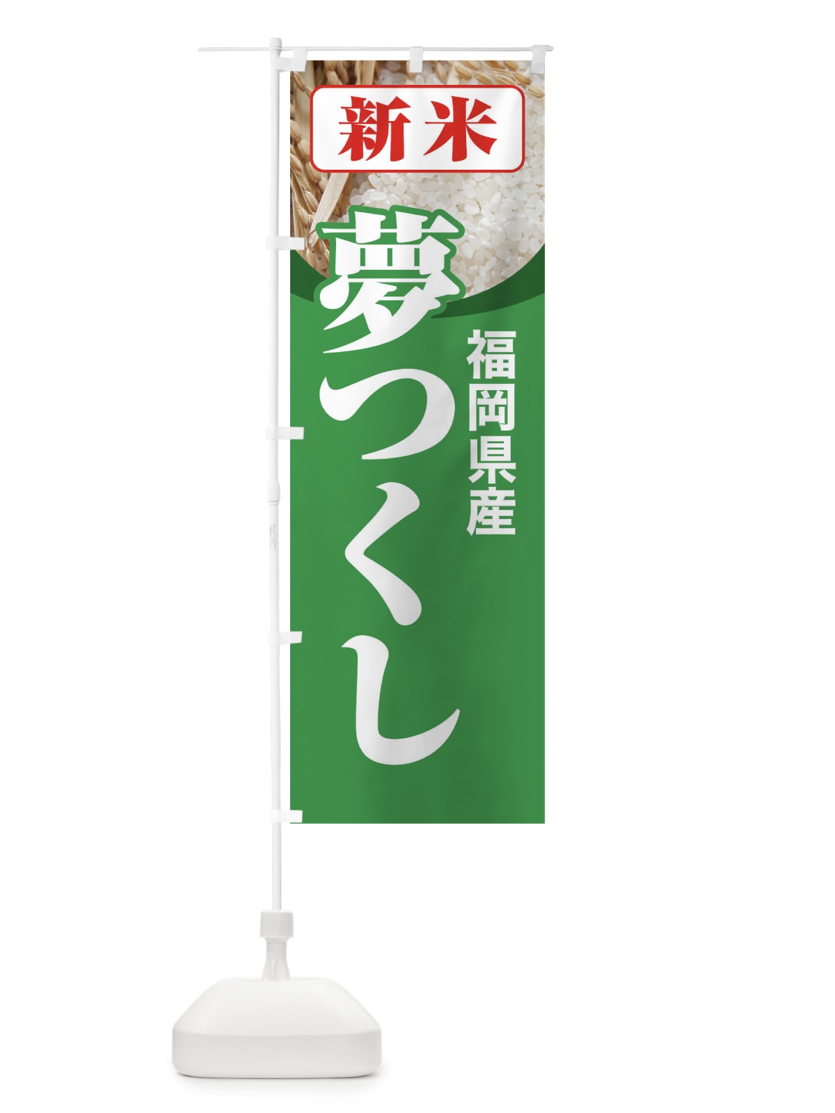 のぼり 新米・福岡県産・夢つくし のぼり旗 31AX(デザイン【C】)