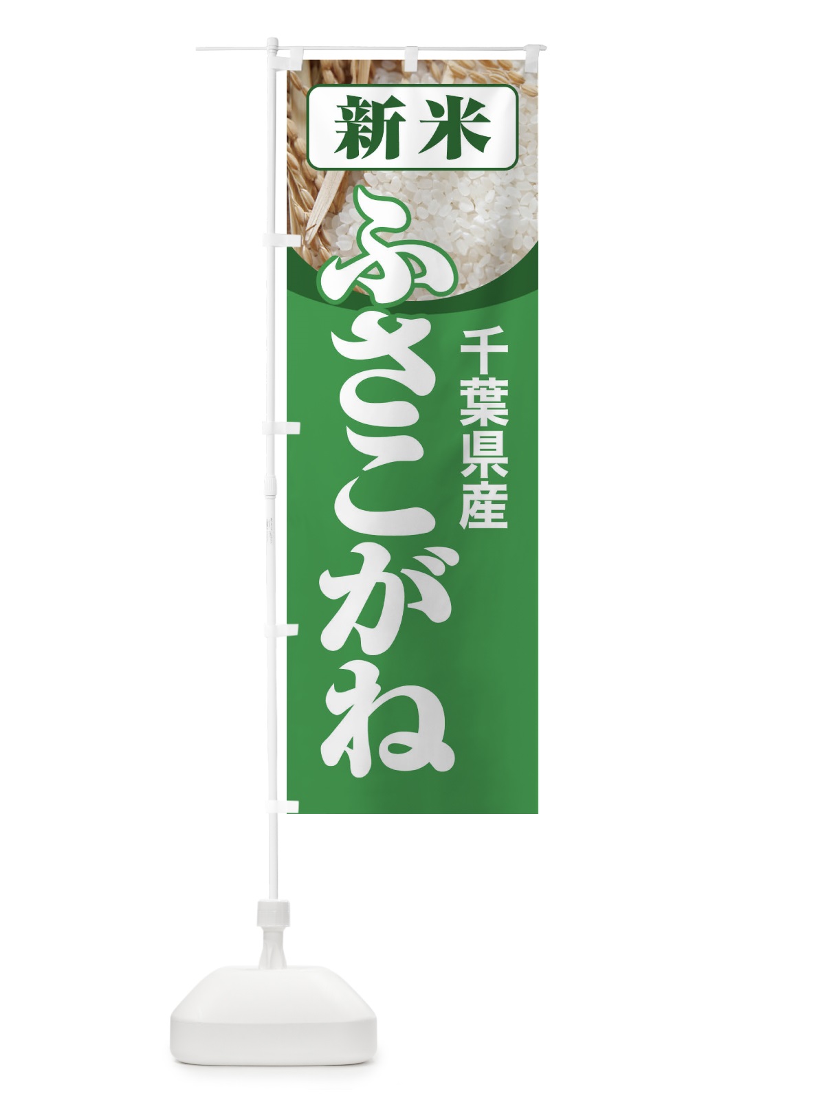 のぼり 新米・千葉県産・ふさこがね のぼり旗 31AY(デザイン【A】)