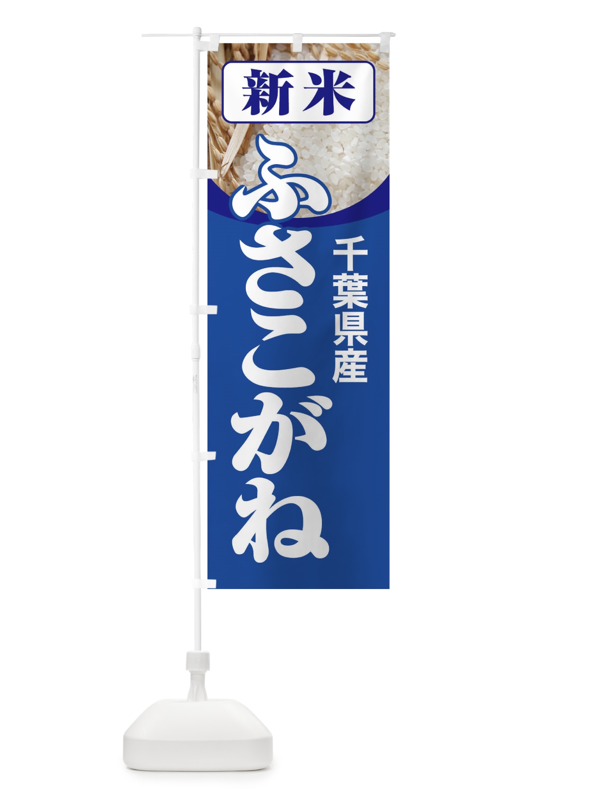 のぼり 新米・千葉県産・ふさこがね のぼり旗 31AY(デザイン【B】)