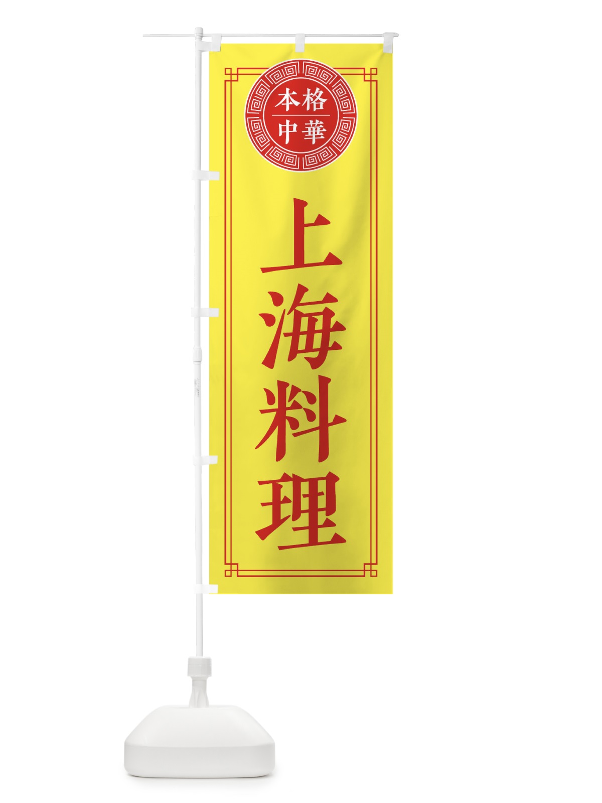 のぼり 上海料理・シンプル のぼり旗 31C0(デザイン【B】)