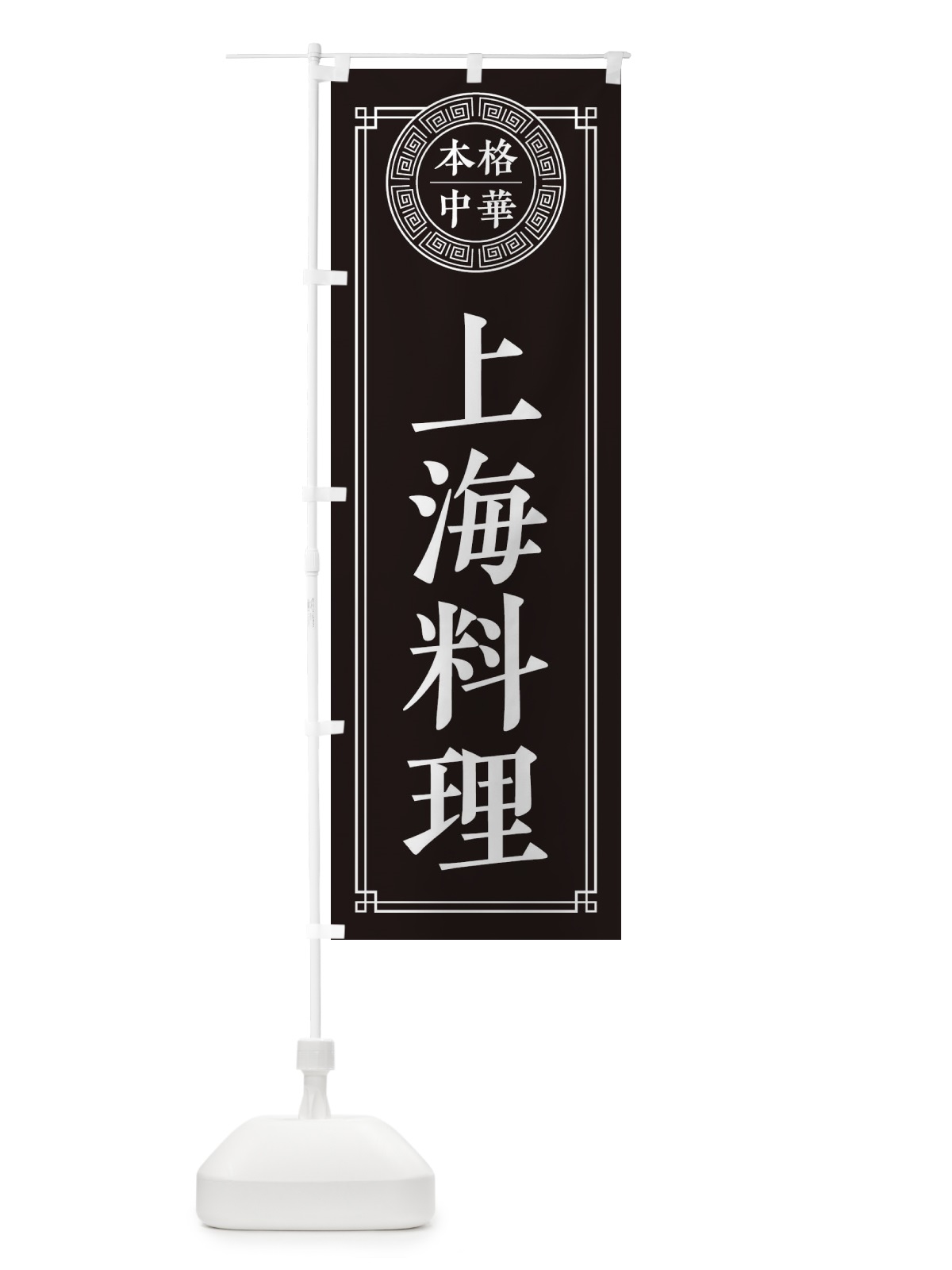 のぼり 上海料理・シンプル のぼり旗 31C0(デザイン【C】)