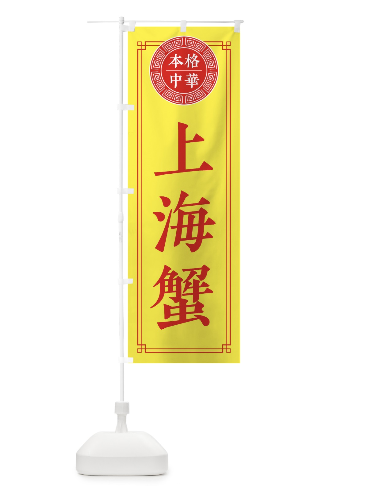 のぼり 上海蟹・シンプル のぼり旗 31C1(デザイン【B】)