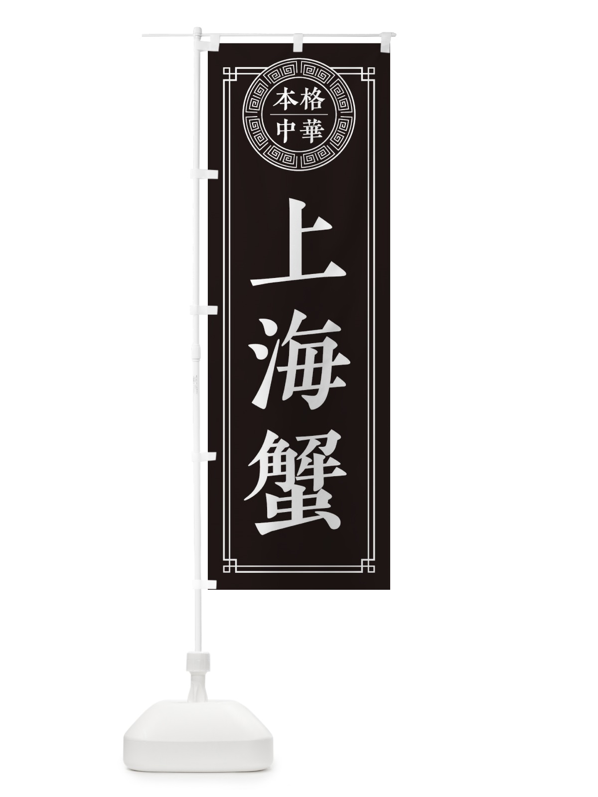 のぼり 上海蟹・シンプル のぼり旗 31C1(デザイン【C】)
