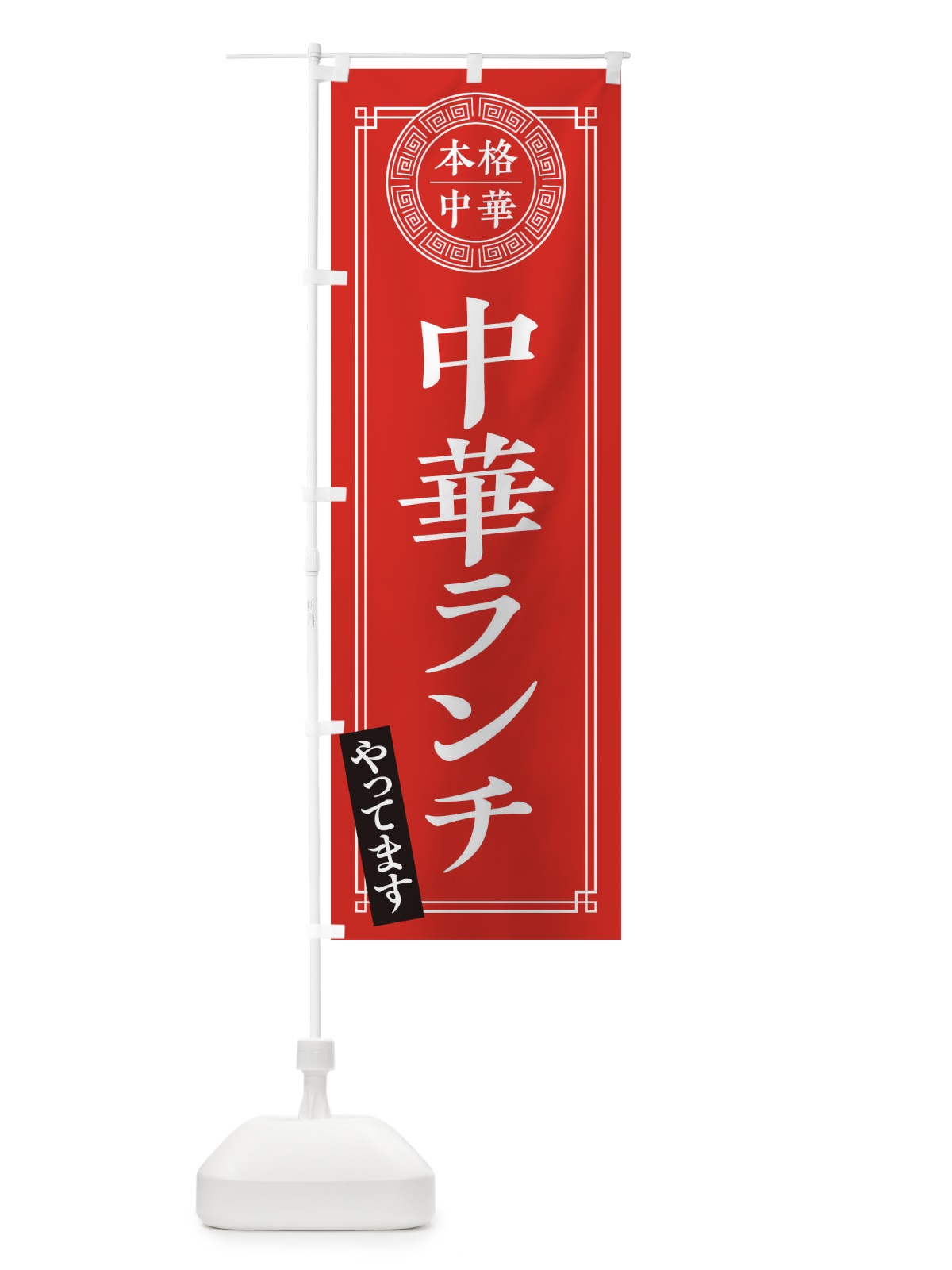 のぼり 中華ランチやってます・シンプル のぼり旗 31C2(デザイン【A】)