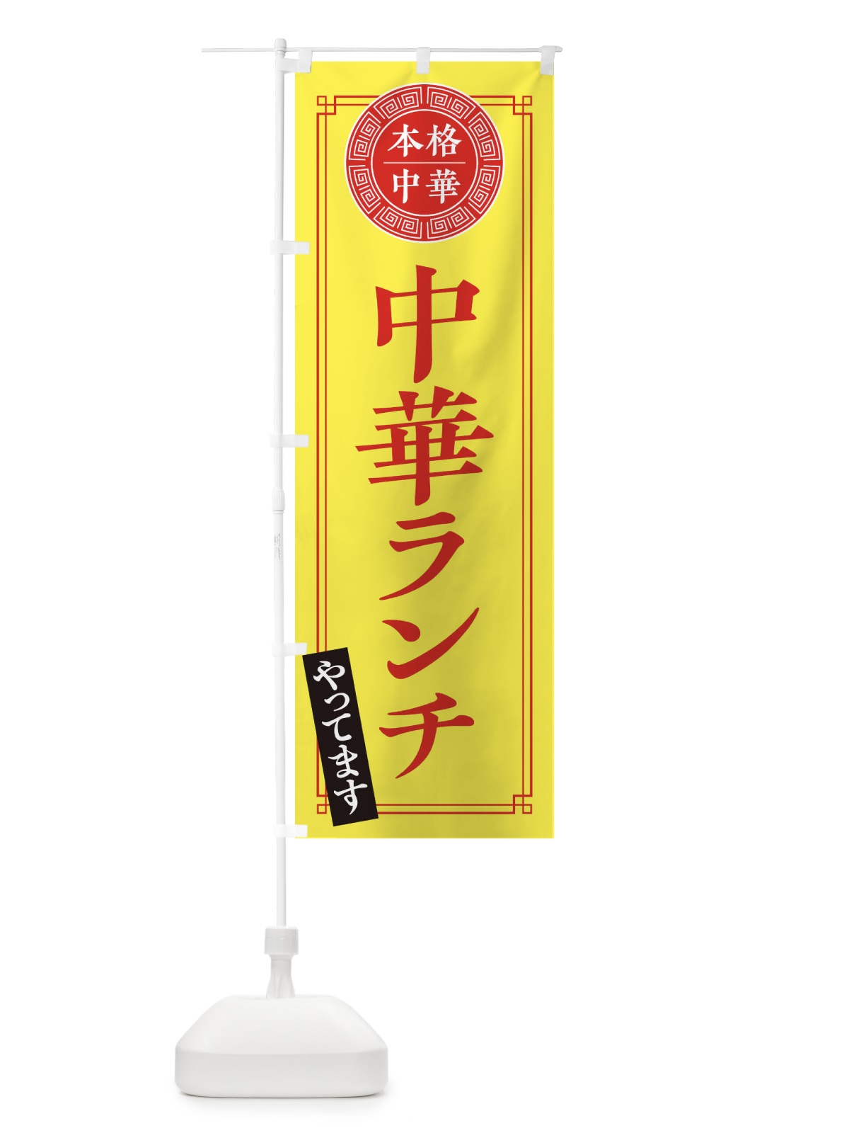 のぼり 中華ランチやってます・シンプル のぼり旗 31C2(デザイン【B】)