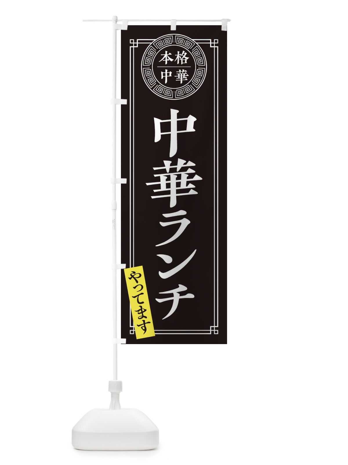 のぼり 中華ランチやってます・シンプル のぼり旗 31C2(デザイン【C】)
