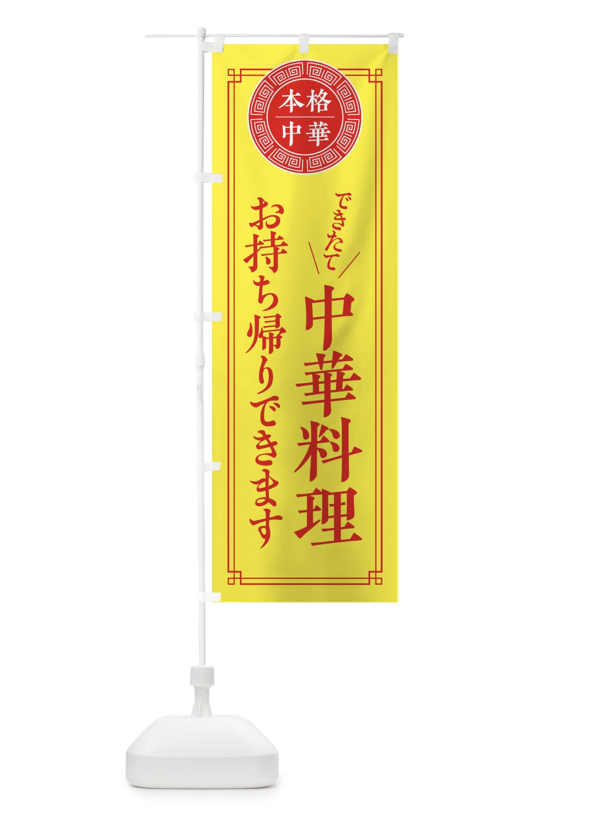 のぼり 中華料理お持ち帰りできます・シンプル のぼり旗 31C3(デザイン【B】)