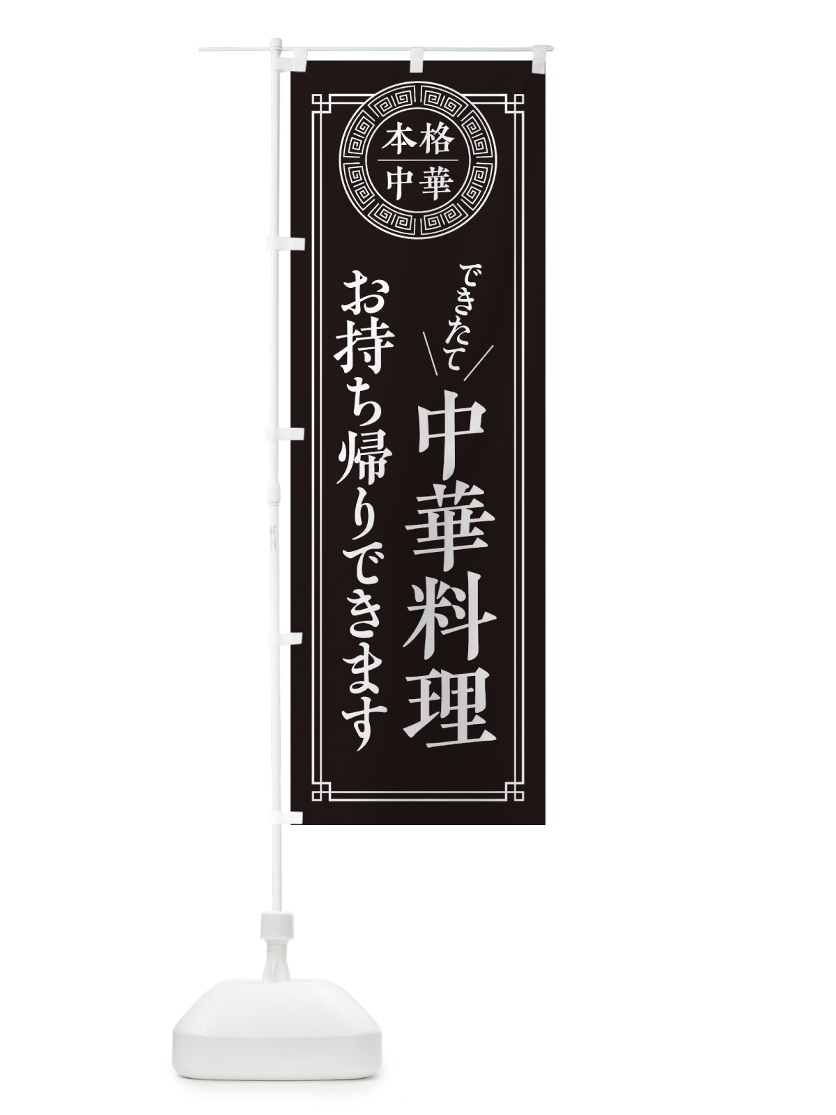 のぼり 中華料理お持ち帰りできます・シンプル のぼり旗 31C3(デザイン【C】)