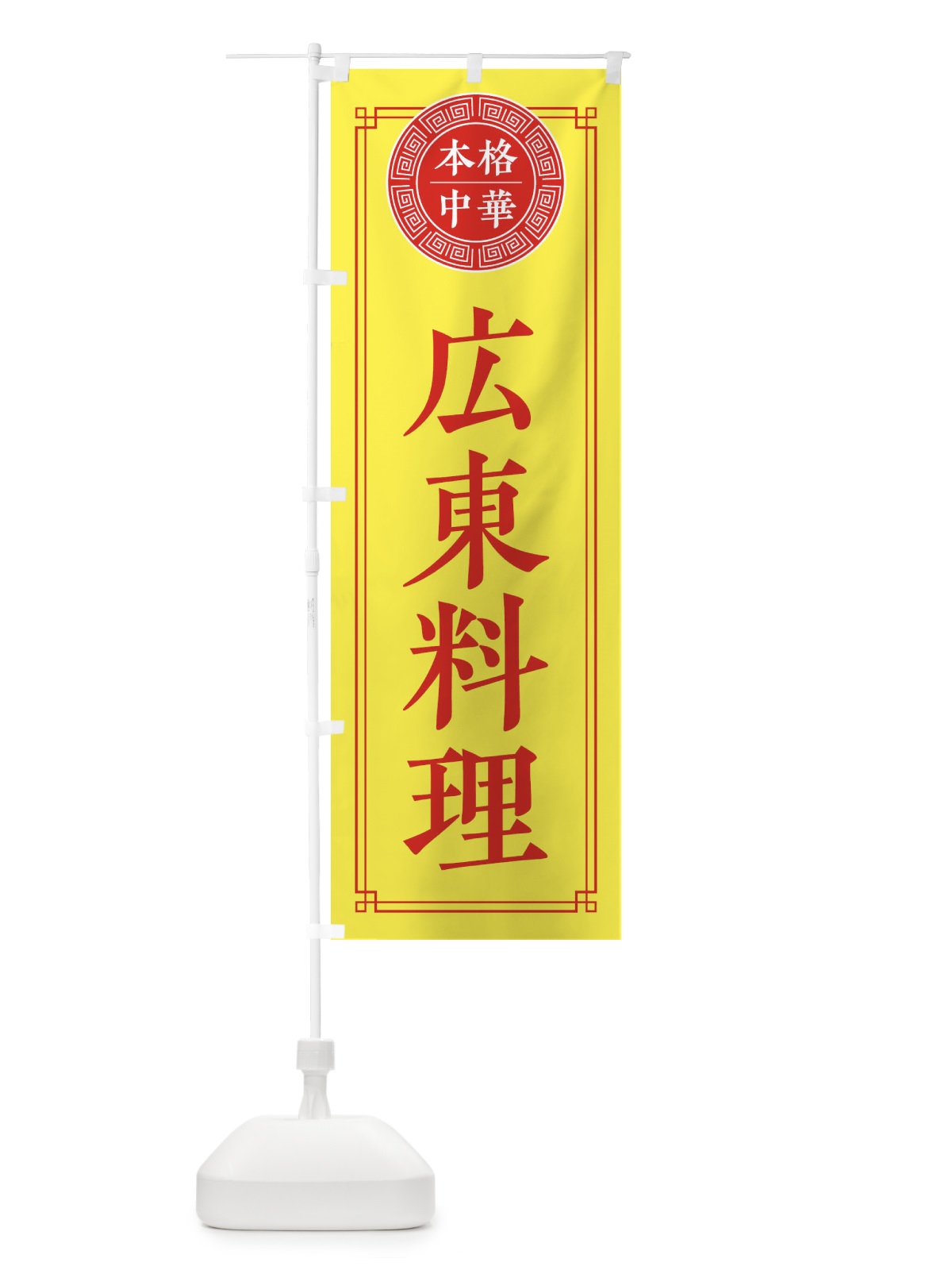 のぼり 広東料理・シンプル のぼり旗 31C6(デザイン【B】)