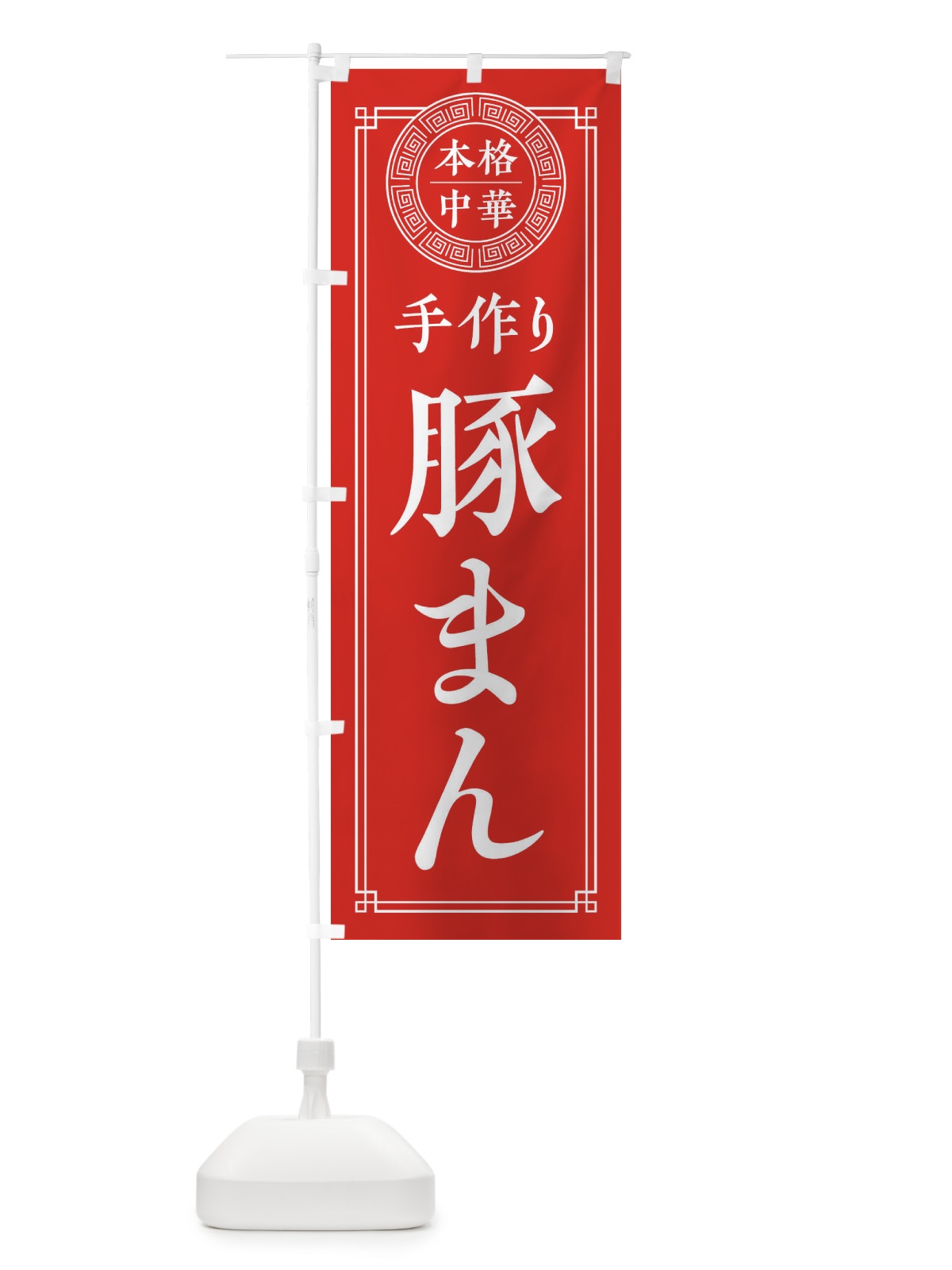 のぼり 手作り豚まん・シンプル のぼり旗 31C8(デザイン【A】)