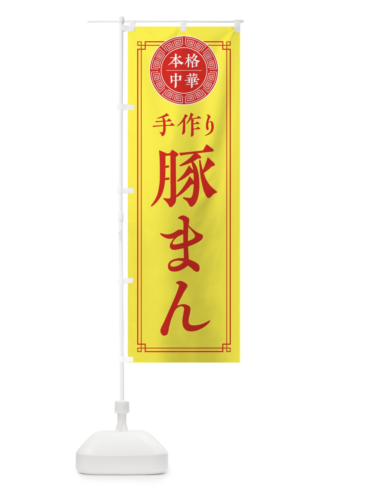 のぼり 手作り豚まん・シンプル のぼり旗 31C8(デザイン【B】)
