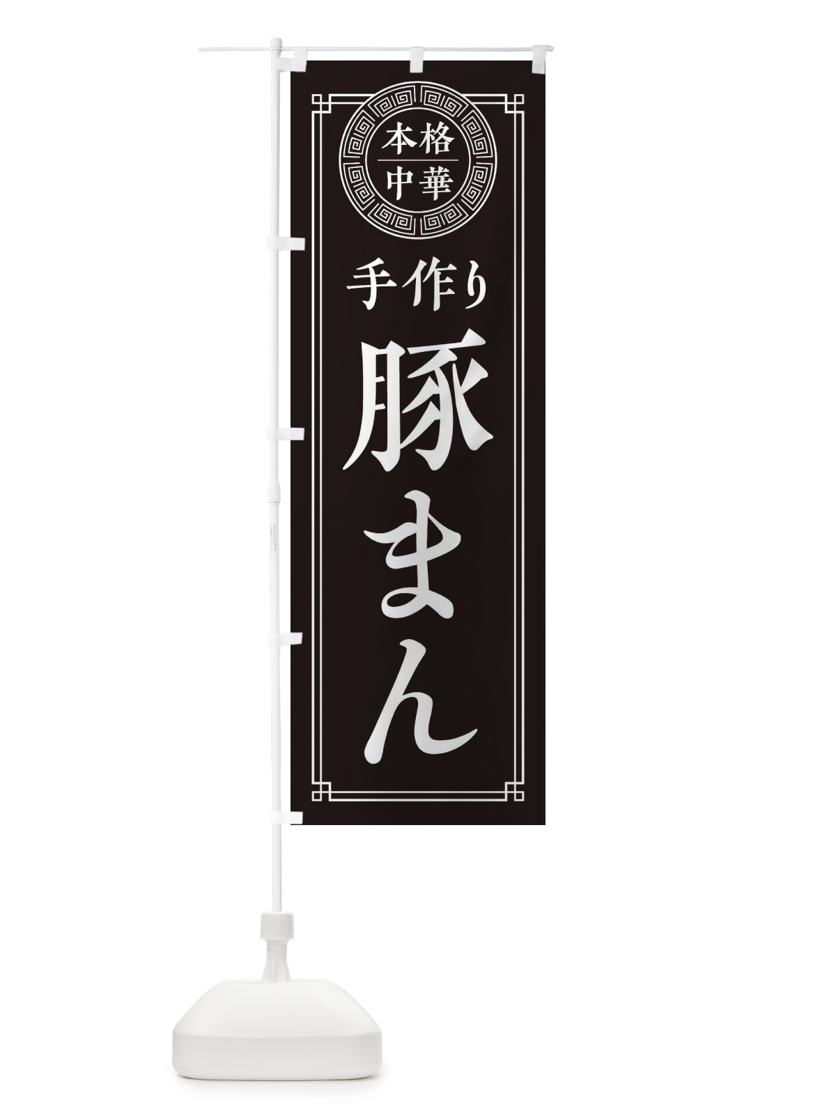 のぼり 手作り豚まん・シンプル のぼり旗 31C8(デザイン【C】)