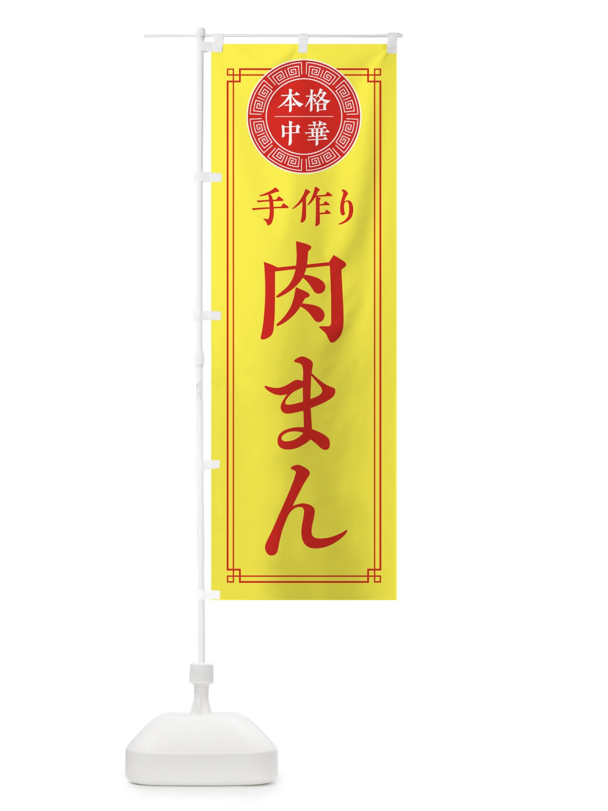 のぼり 手作り肉まん・シンプル のぼり旗 31CC(デザイン【B】)