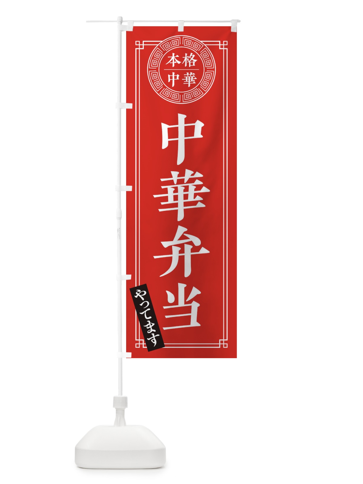 のぼり 中華弁当やってます・シンプル のぼり旗 31CE(デザイン【A】)