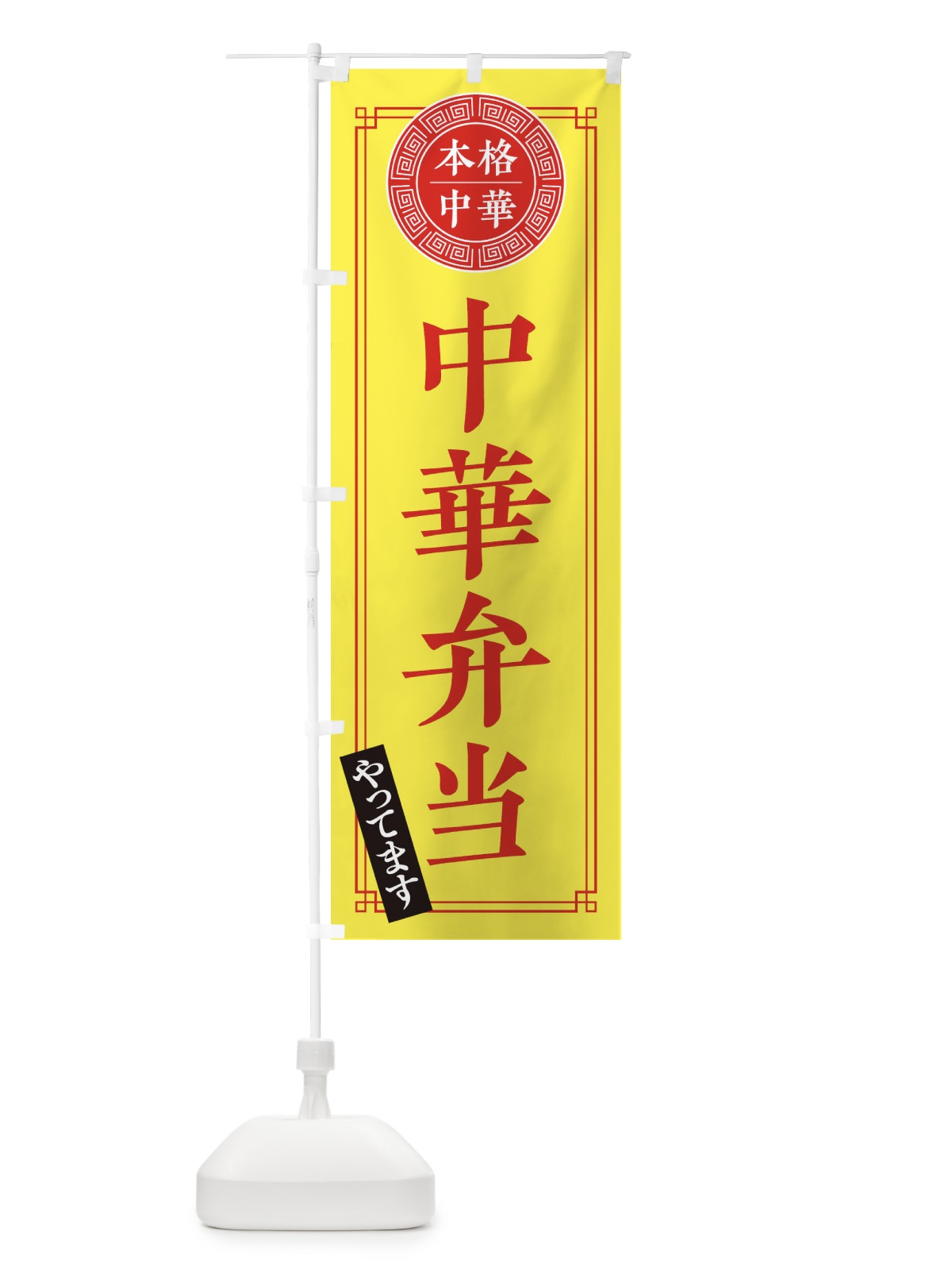 のぼり 中華弁当やってます・シンプル のぼり旗 31CE(デザイン【B】)