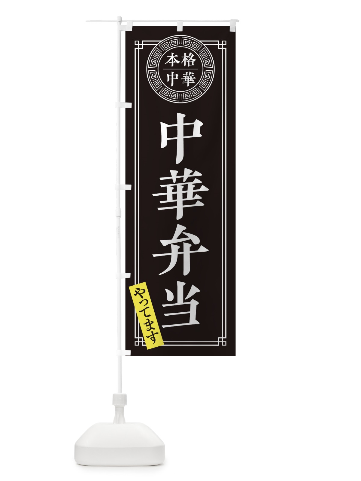 のぼり 中華弁当やってます・シンプル のぼり旗 31CE(デザイン【C】)