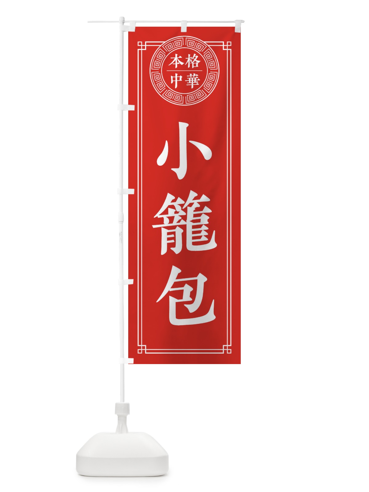 のぼり 小籠包・シンプル のぼり旗 31CH(デザイン【A】)