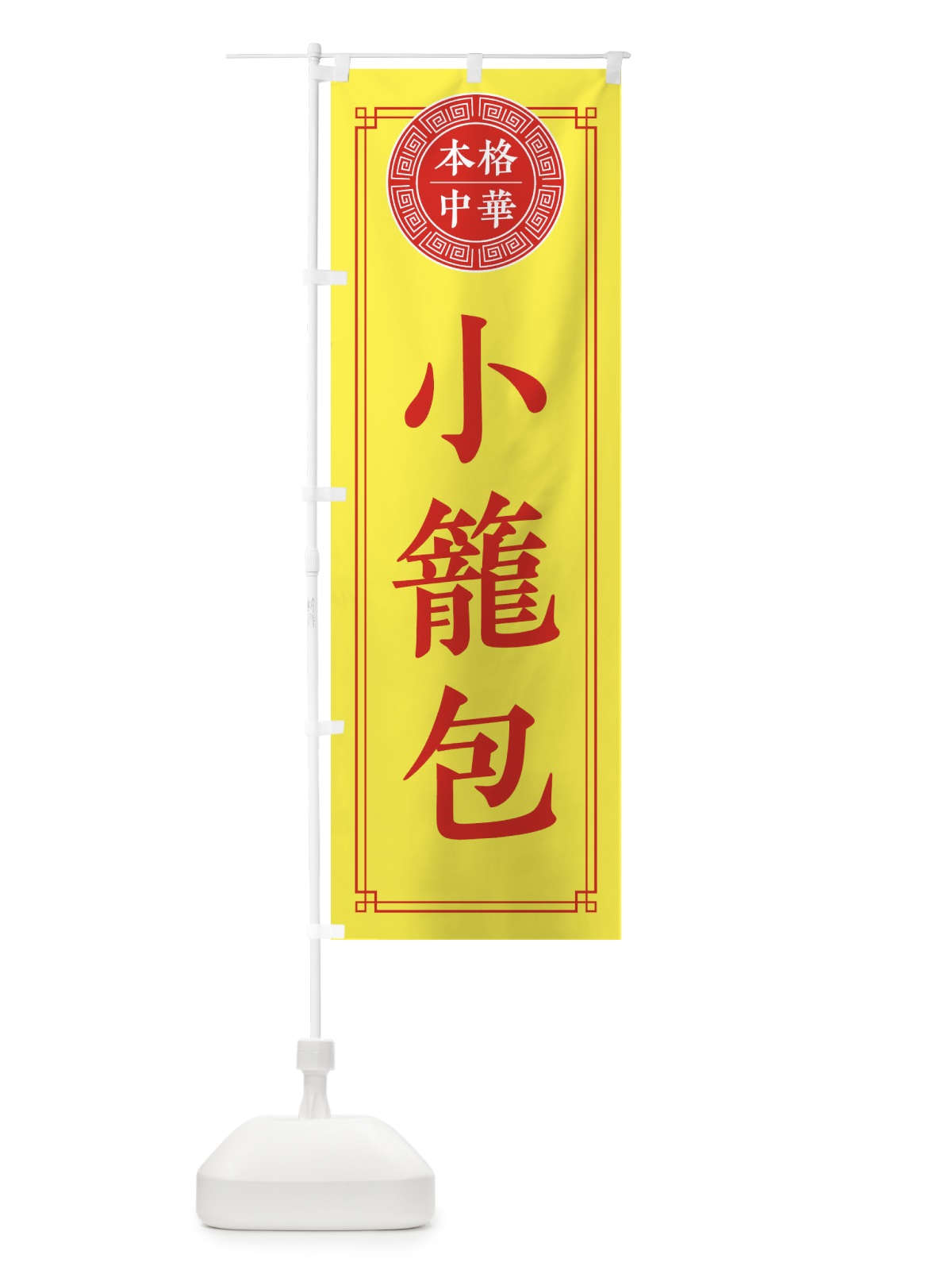 のぼり 小籠包・シンプル のぼり旗 31CH(デザイン【B】)