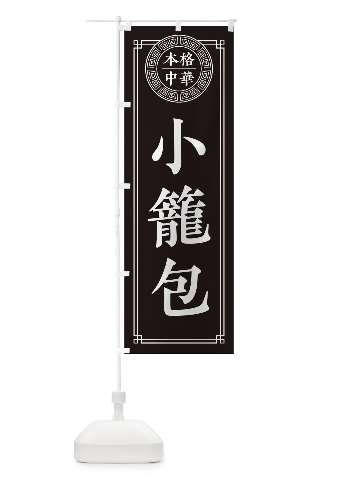 のぼり 小籠包・シンプル のぼり旗 31CH(デザイン【C】)