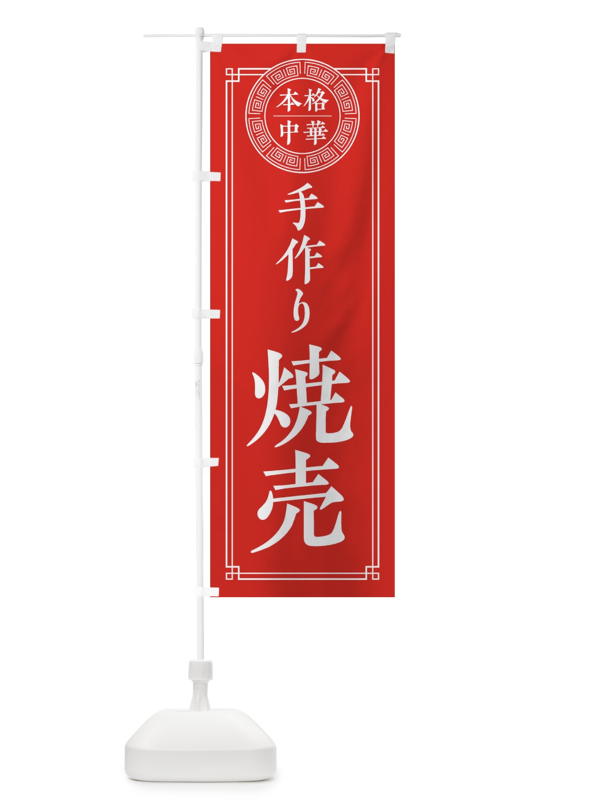 のぼり 手作り焼売・シンプル のぼり旗 31CJ(デザイン【A】)