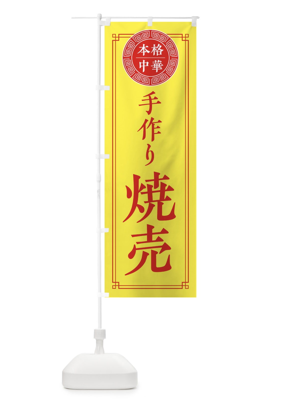 のぼり 手作り焼売・シンプル のぼり旗 31CJ(デザイン【B】)