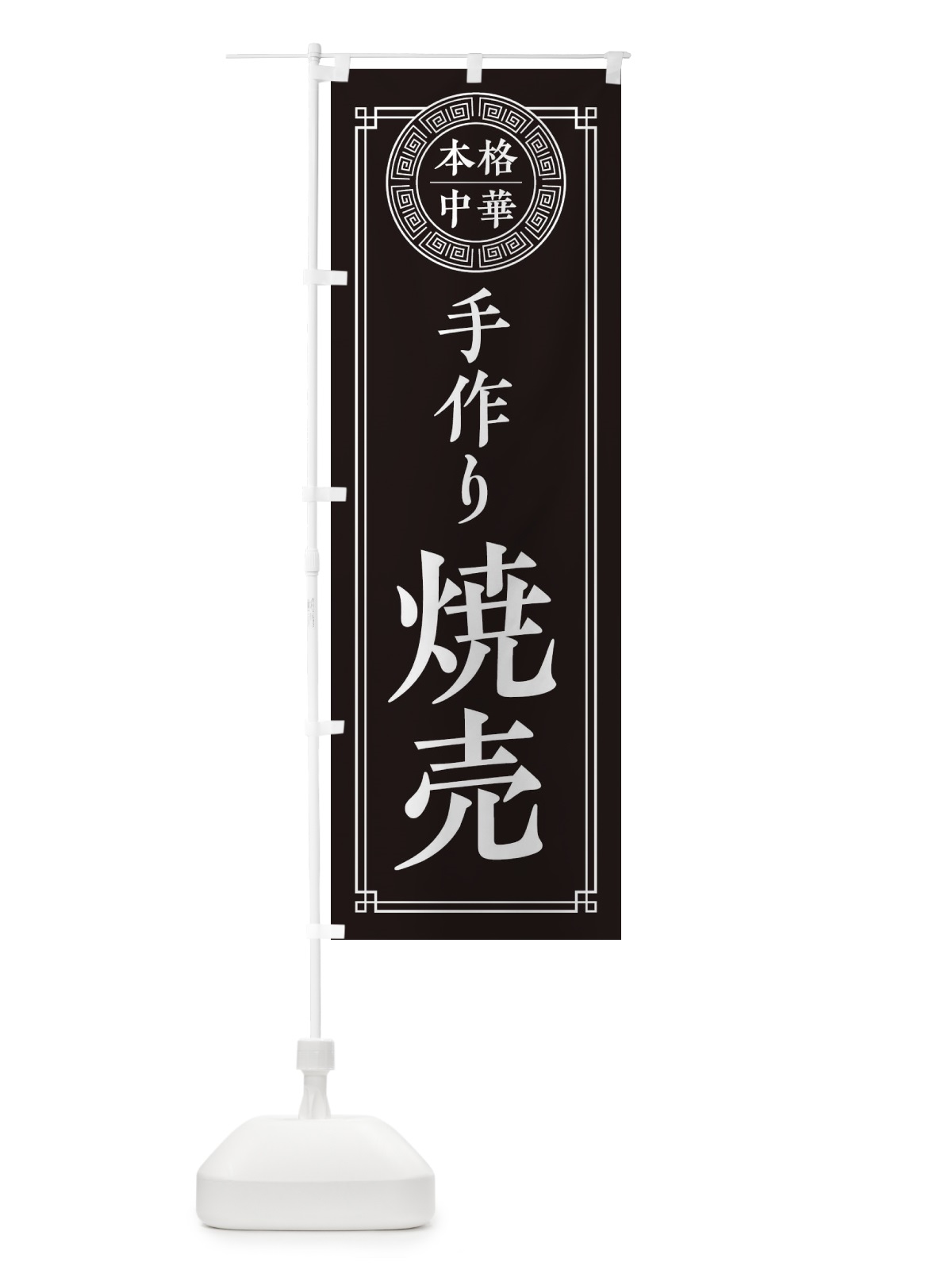 のぼり 手作り焼売・シンプル のぼり旗 31CJ(デザイン【C】)