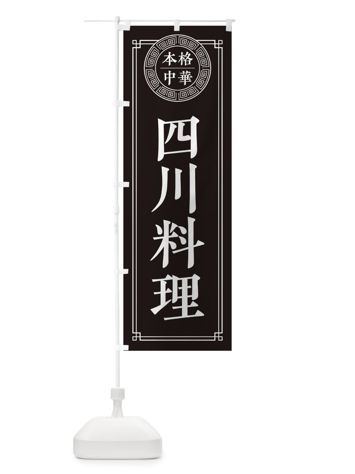 のぼり 四川料理・シンプル のぼり旗 31CN(デザイン【C】)