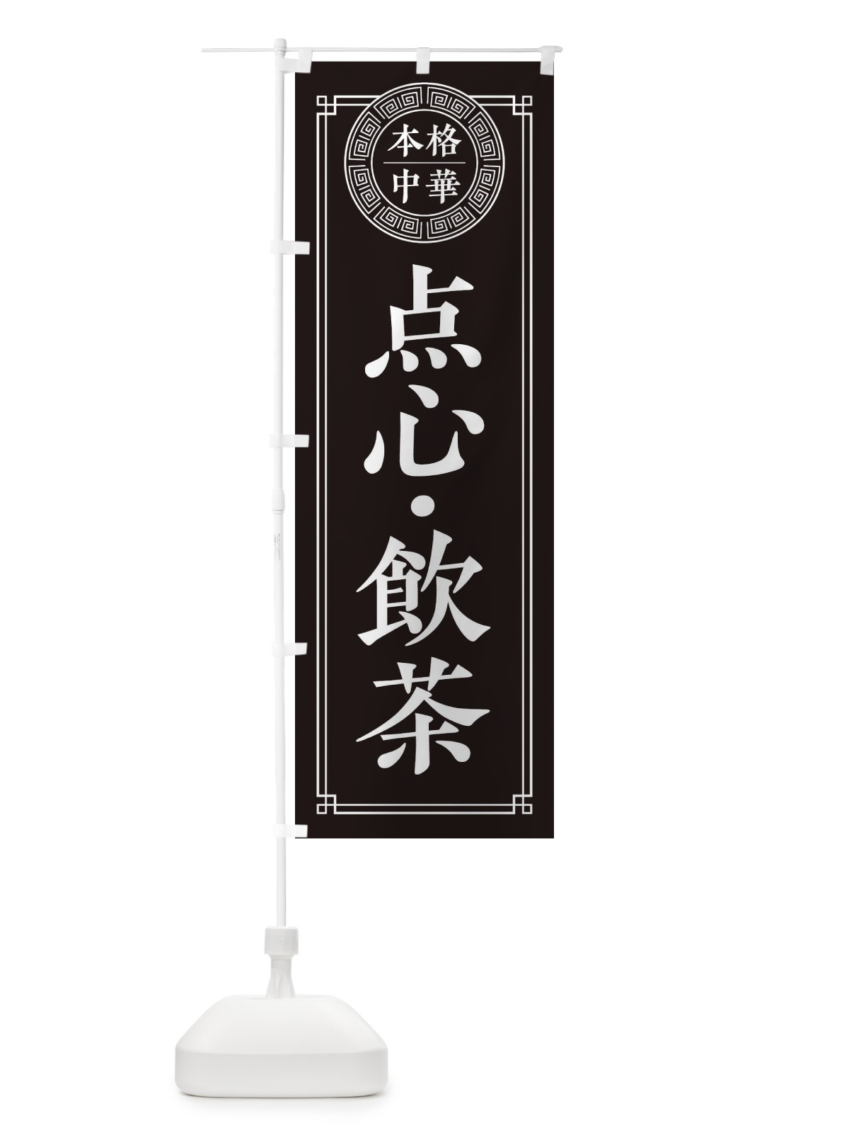 のぼり 点心飲茶・シンプル のぼり旗 31CP(デザイン【C】)