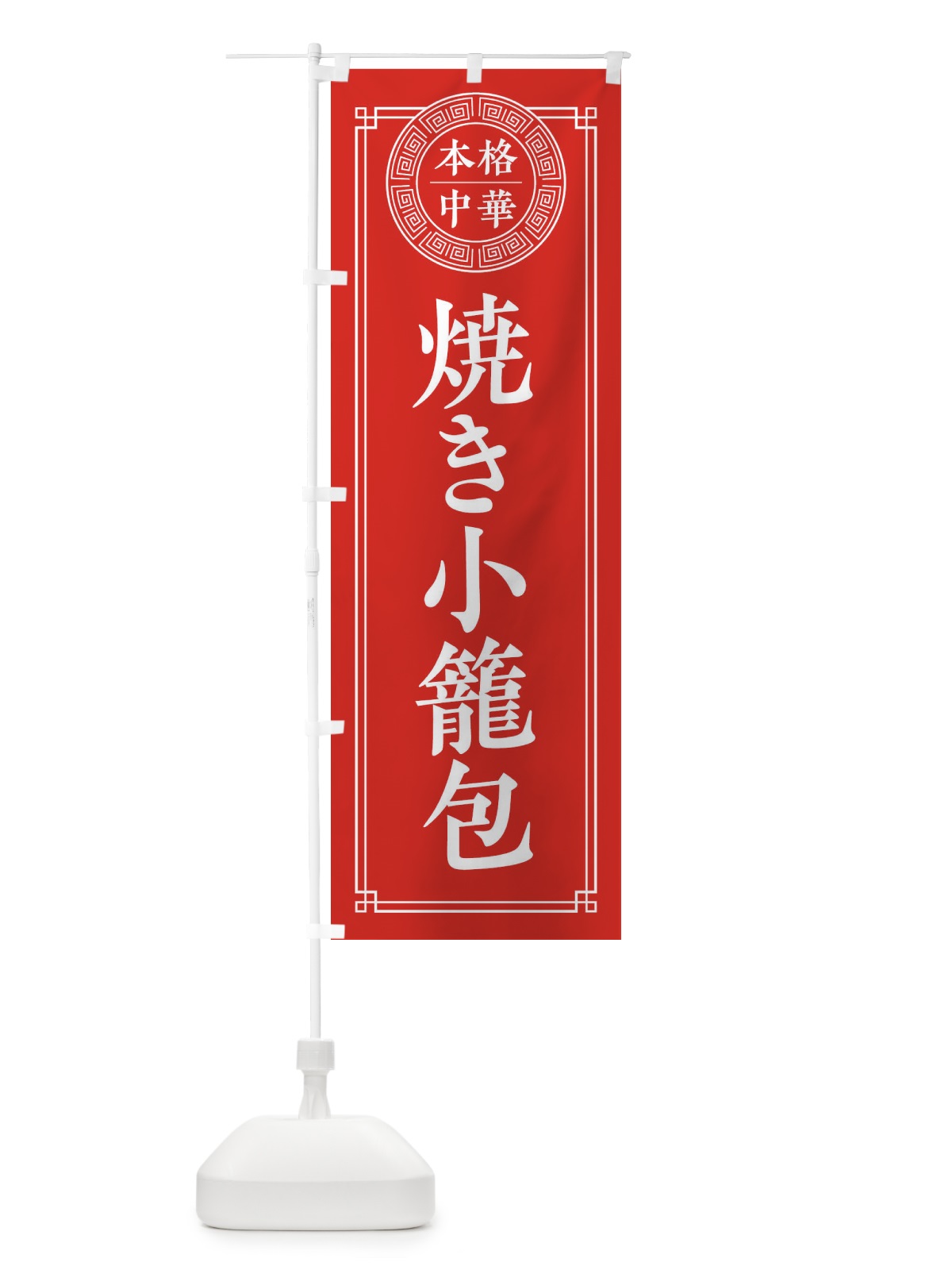 のぼり 焼き小籠包・シンプル のぼり旗 31CR(デザイン【A】)