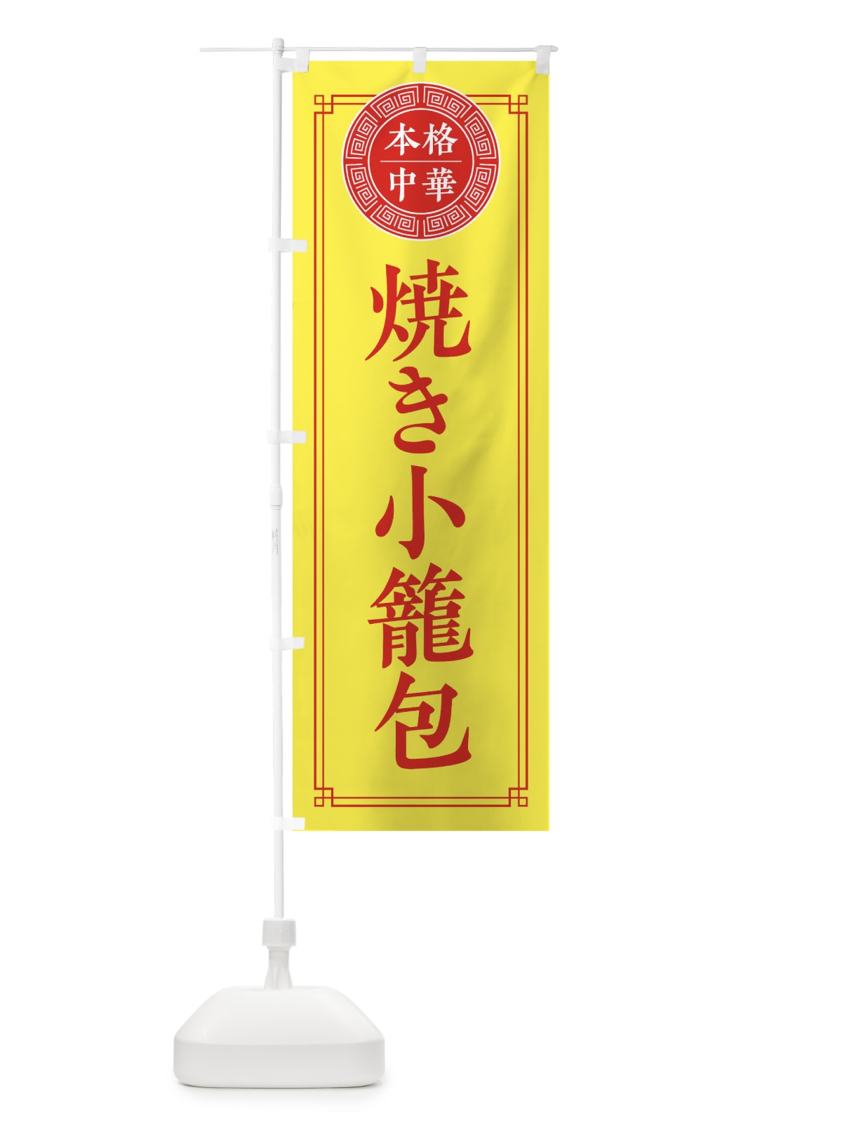 のぼり 焼き小籠包・シンプル のぼり旗 31CR(デザイン【B】)