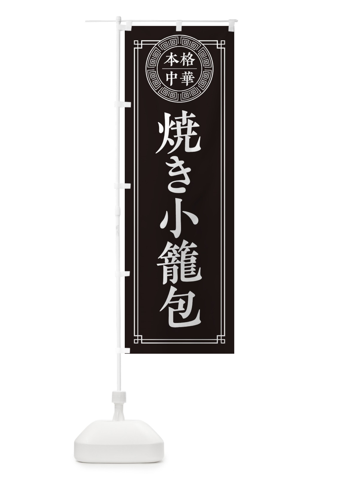 のぼり 焼き小籠包・シンプル のぼり旗 31CR(デザイン【C】)