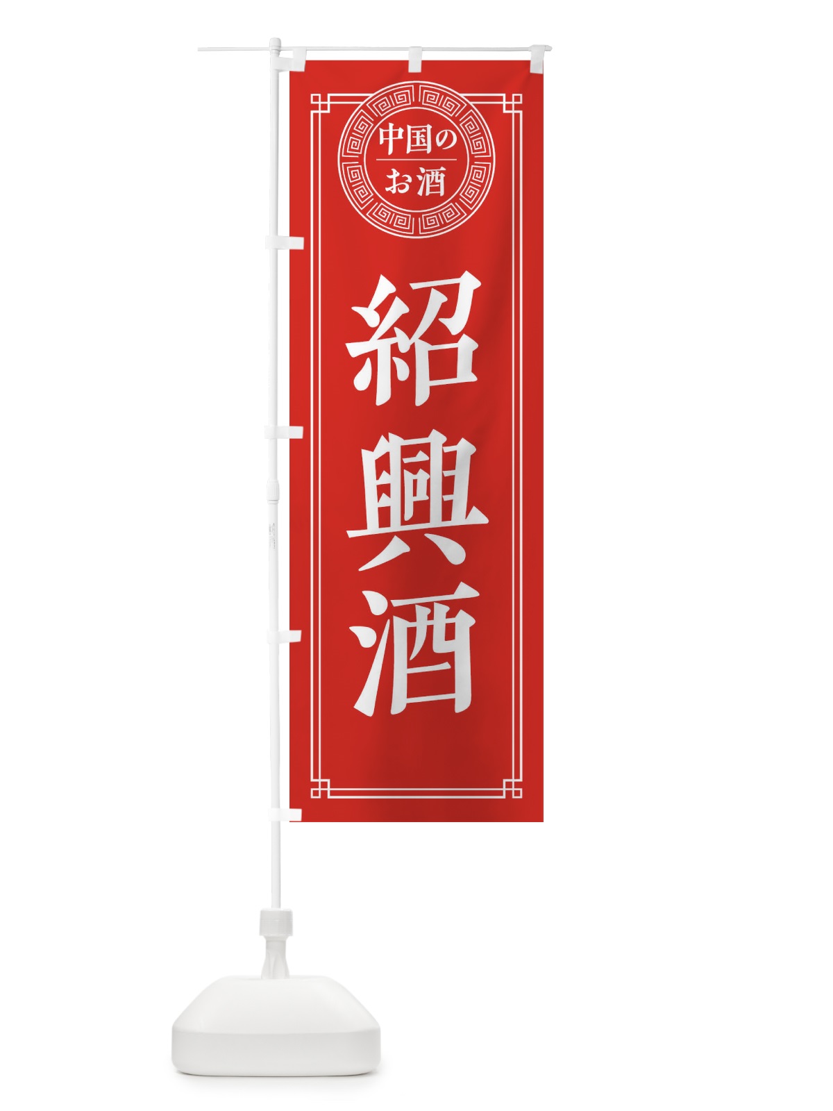 のぼり 紹興酒・シンプル のぼり旗 31CS(デザイン【A】)