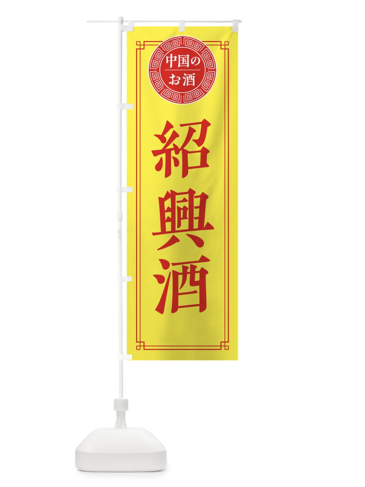 のぼり 紹興酒・シンプル のぼり旗 31CS(デザイン【B】)