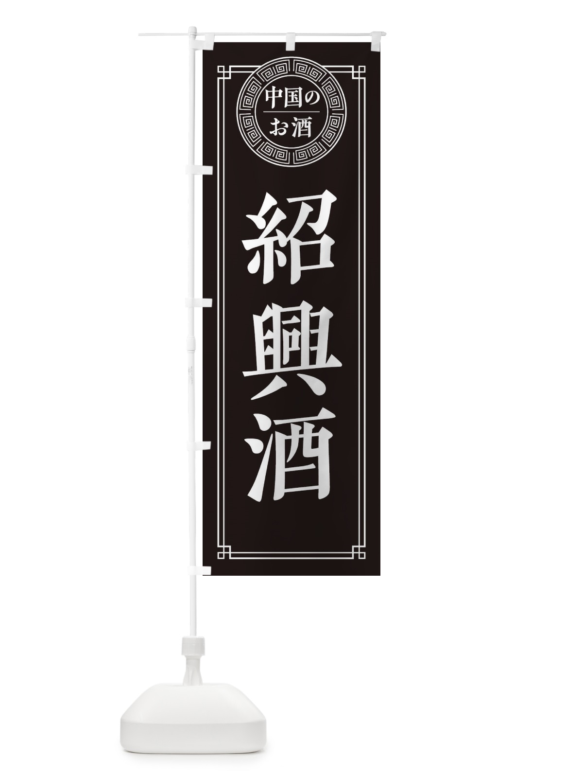 のぼり 紹興酒・シンプル のぼり旗 31CS(デザイン【C】)