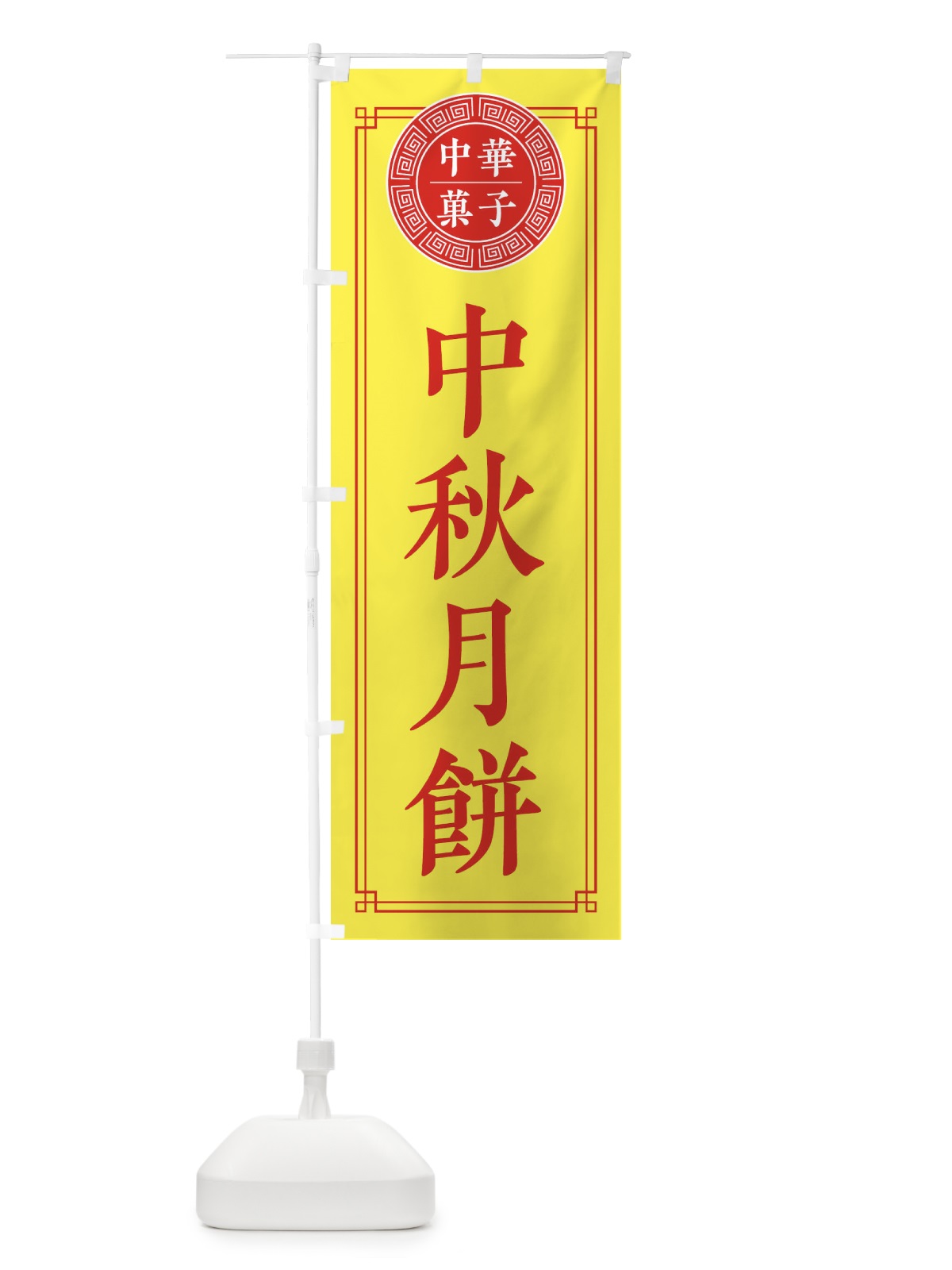 のぼり 中秋月餅・シンプル のぼり旗 31CT(デザイン【B】)