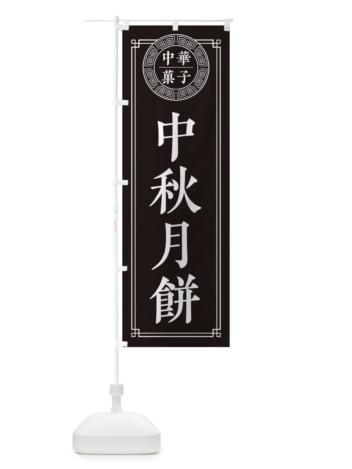 のぼり 中秋月餅・シンプル のぼり旗 31CT(デザイン【C】)