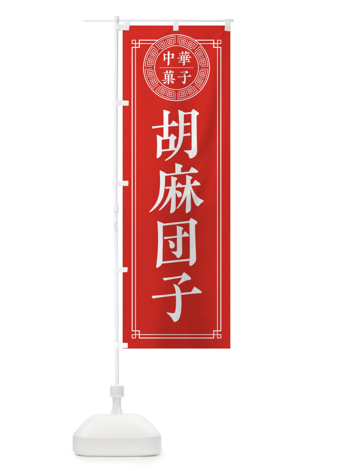 のぼり 胡麻団子・シンプル のぼり旗 31CU(デザイン【A】)