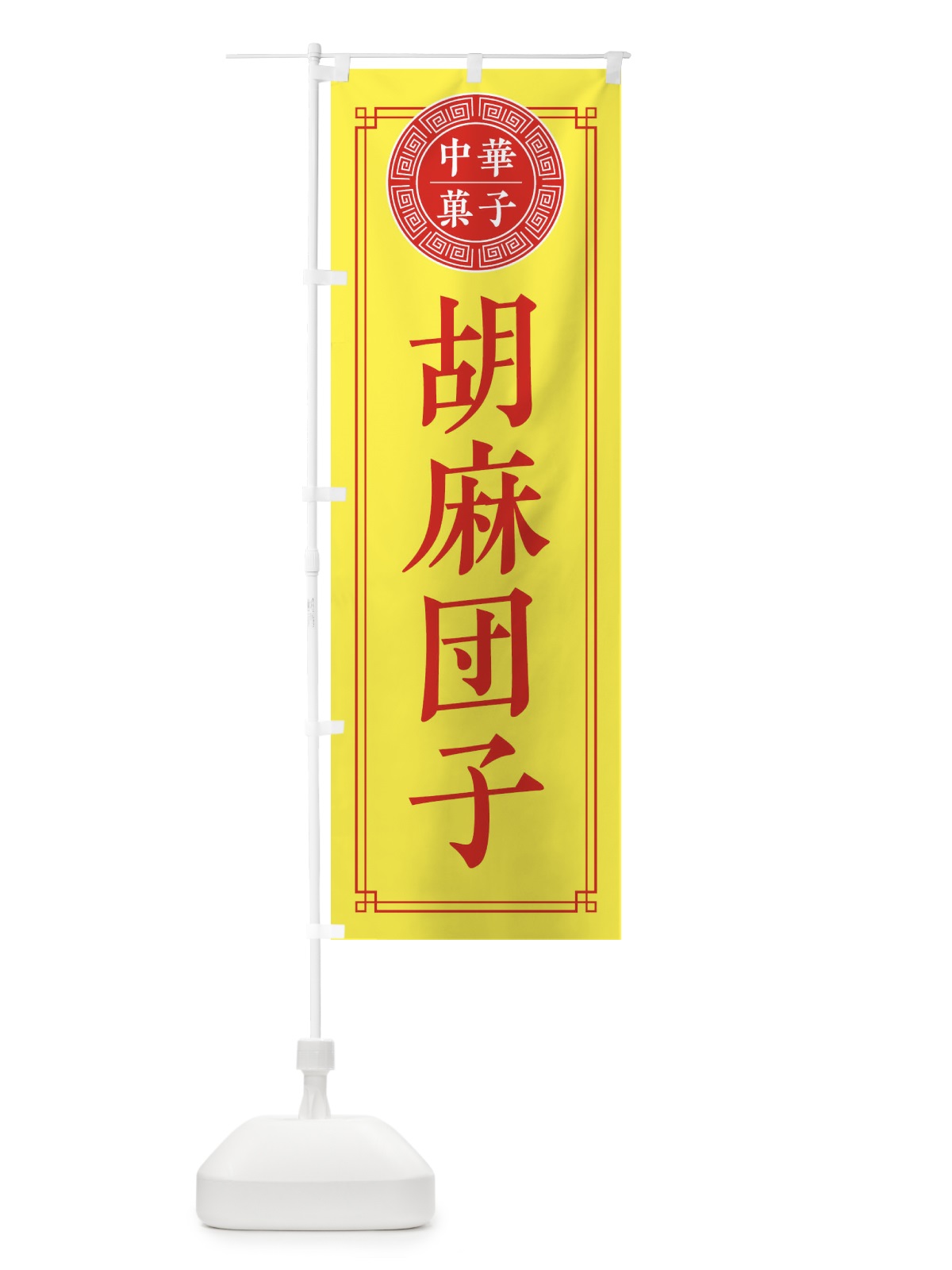 のぼり 胡麻団子・シンプル のぼり旗 31CU(デザイン【B】)