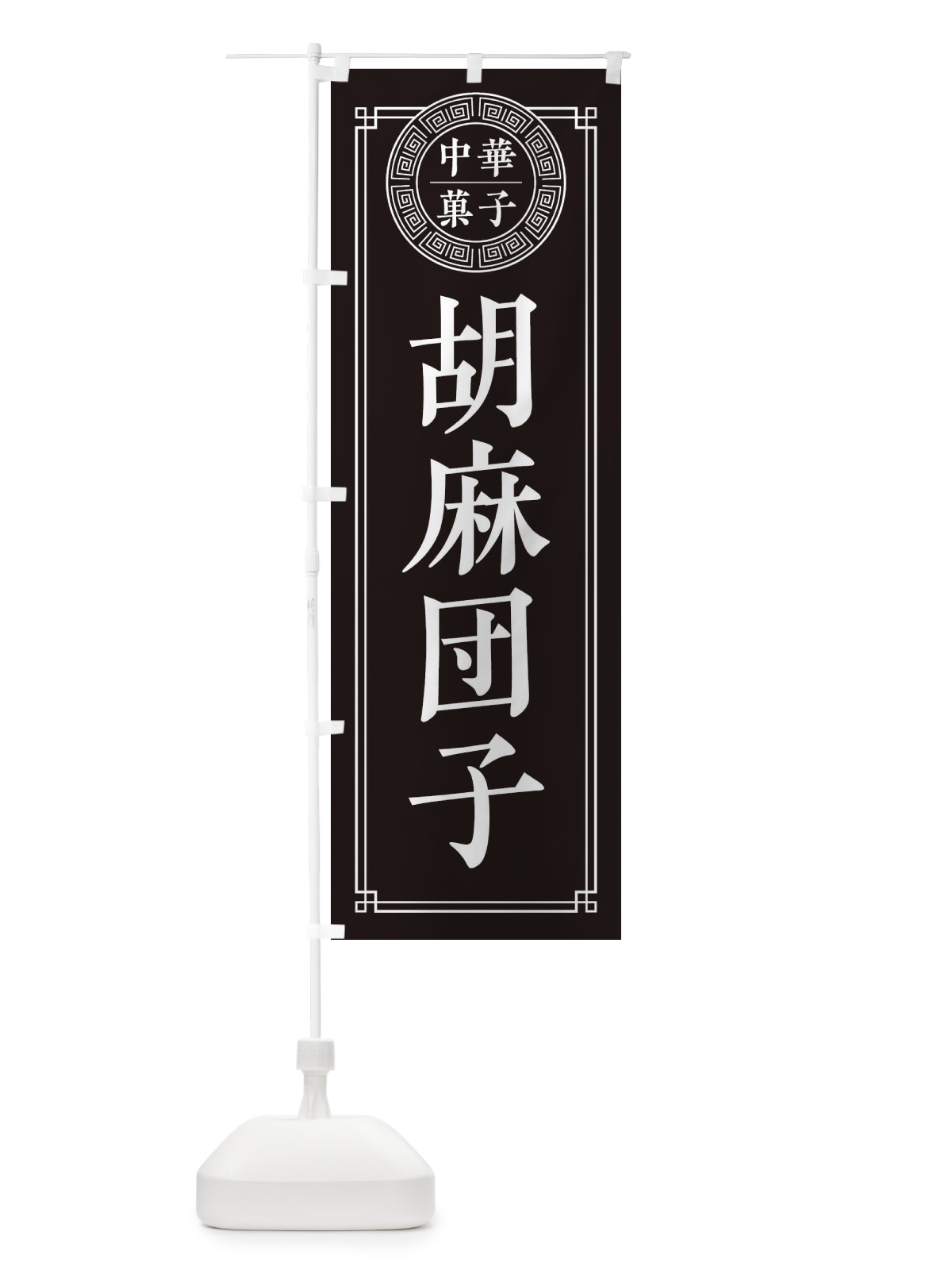 のぼり 胡麻団子・シンプル のぼり旗 31CU(デザイン【C】)