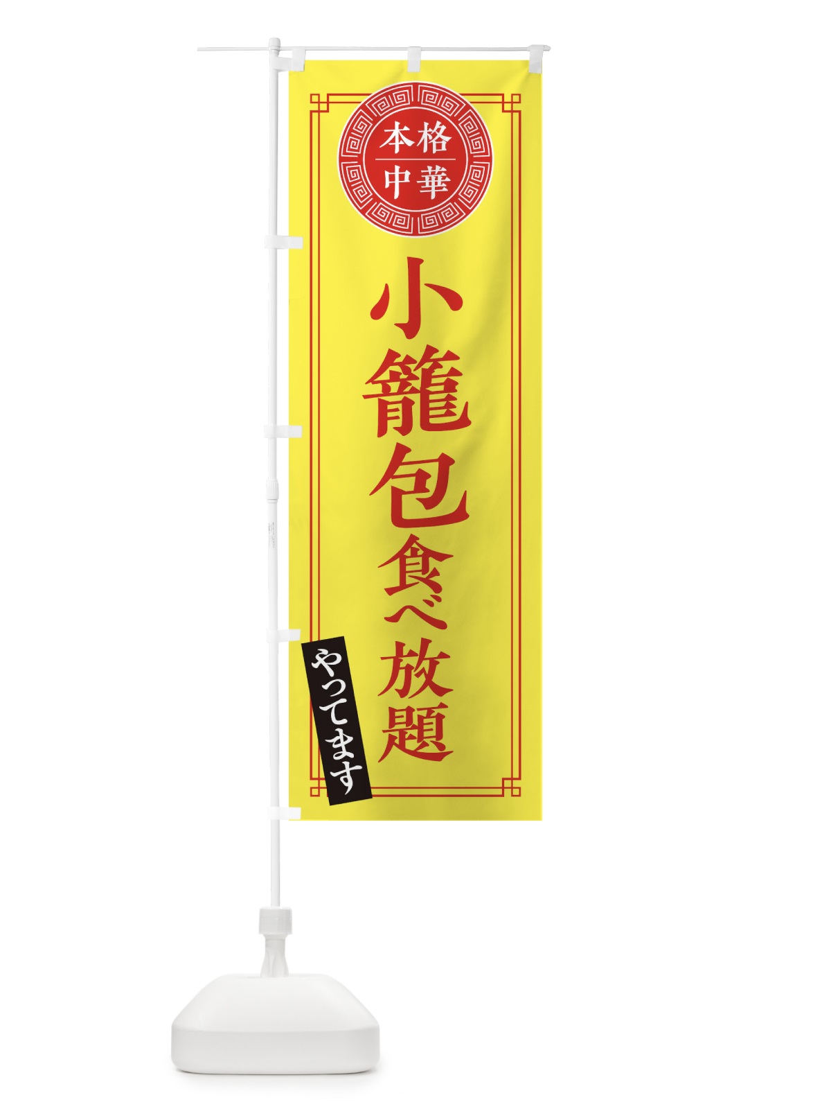 のぼり 小籠包食べ放題・シンプル のぼり旗 31CW(デザイン【B】)