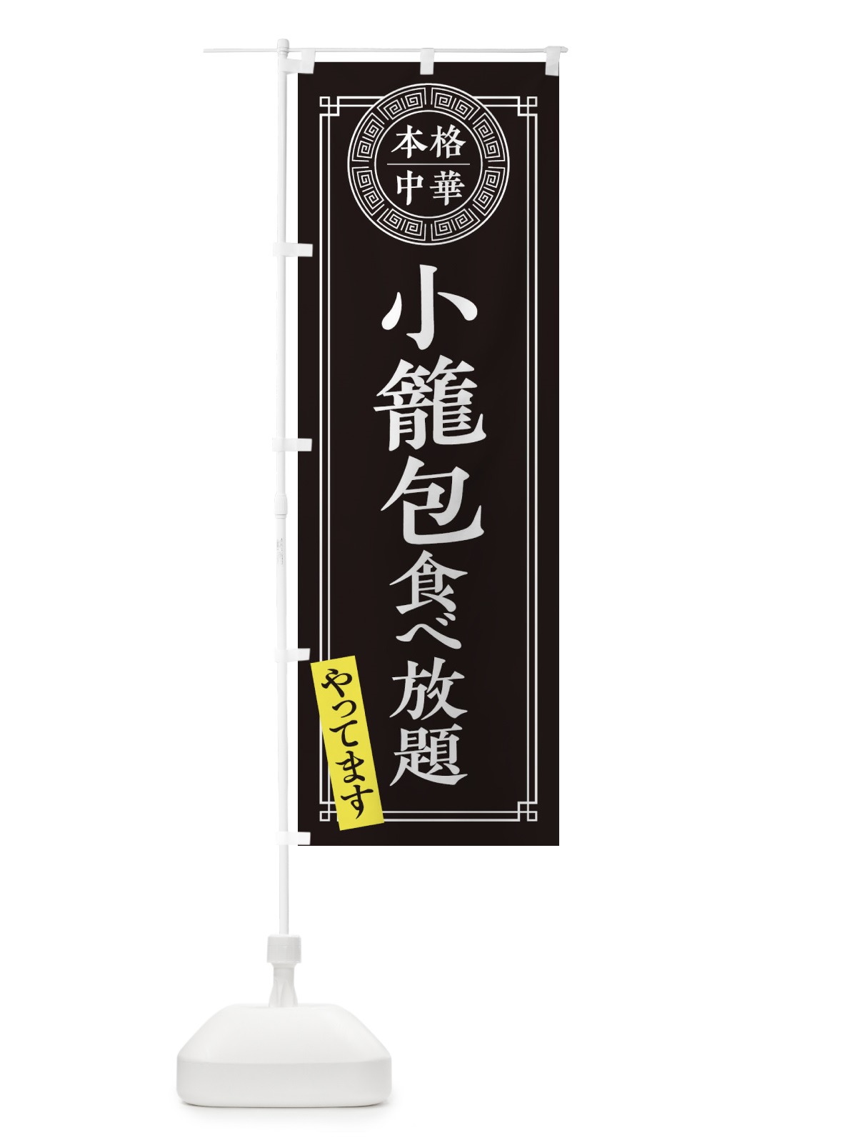 のぼり 小籠包食べ放題・シンプル のぼり旗 31CW(デザイン【C】)