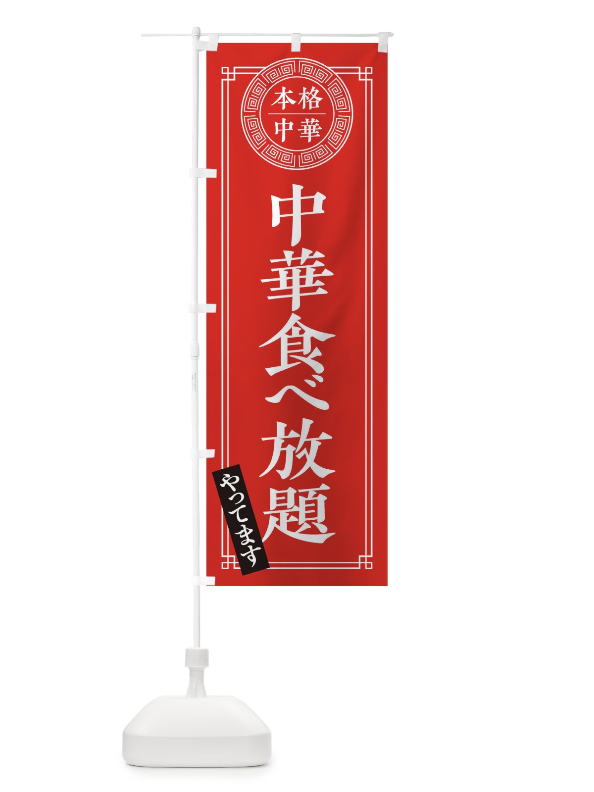 のぼり 中華食べ放題やってます・シンプル のぼり旗 31CX(デザイン【A】)