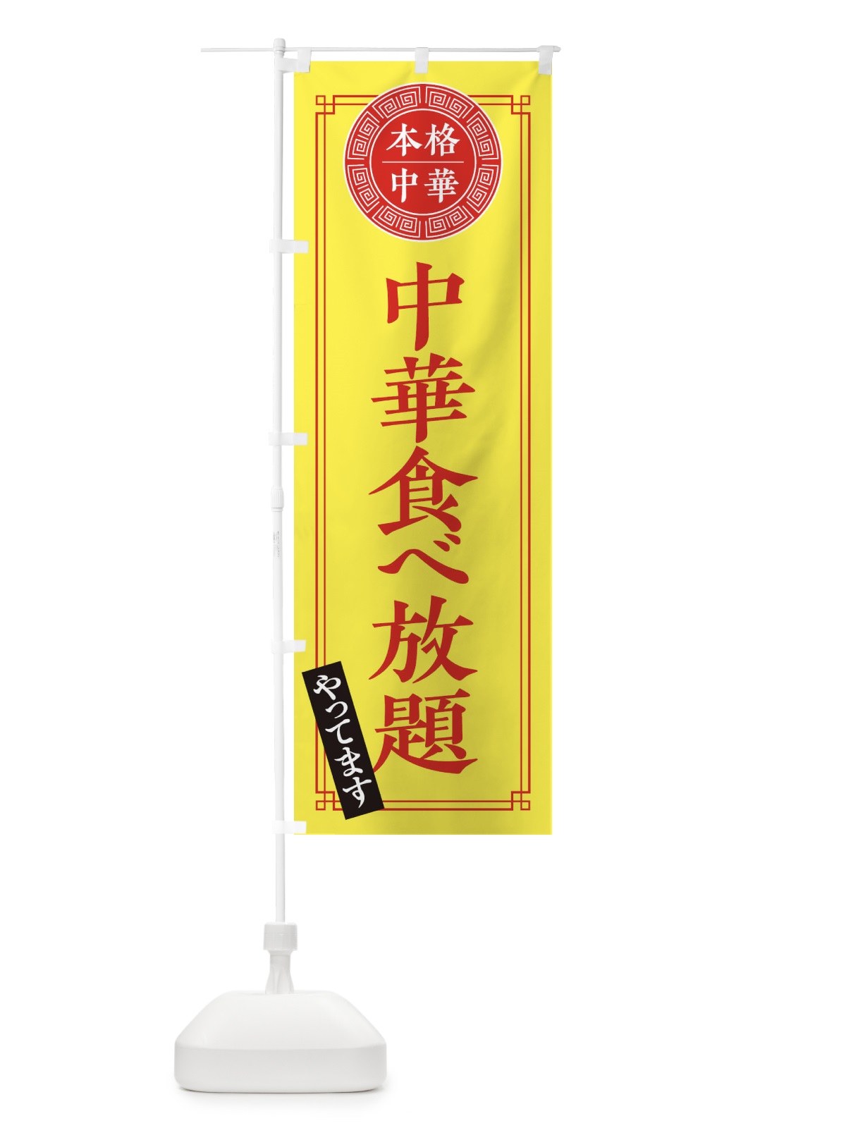 のぼり 中華食べ放題やってます・シンプル のぼり旗 31CX(デザイン【B】)