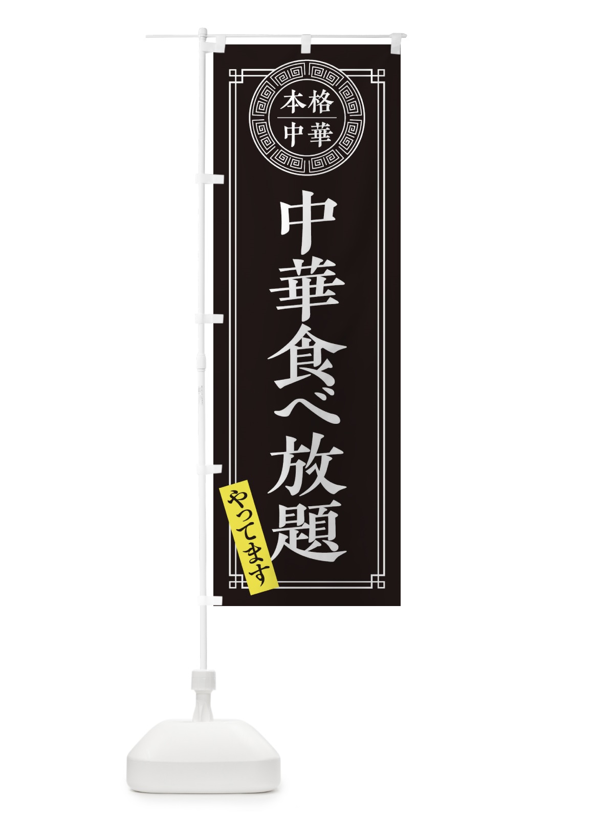 のぼり 中華食べ放題やってます・シンプル のぼり旗 31CX(デザイン【C】)
