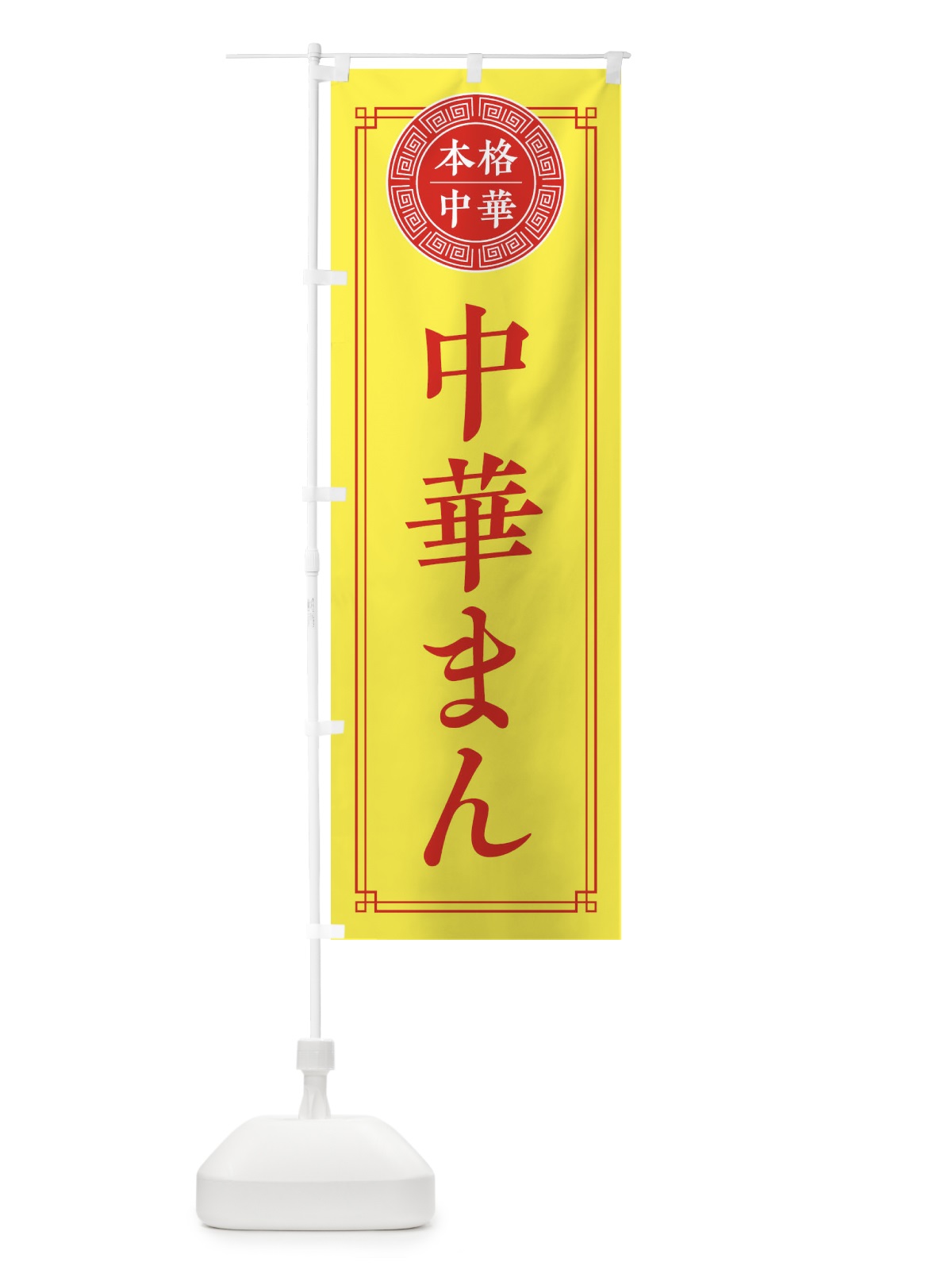 のぼり 中華まん・シンプル のぼり旗 31CY(デザイン【B】)